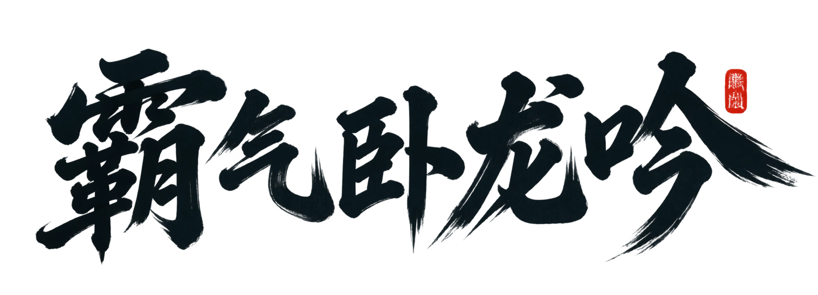 霸气卧龙吟